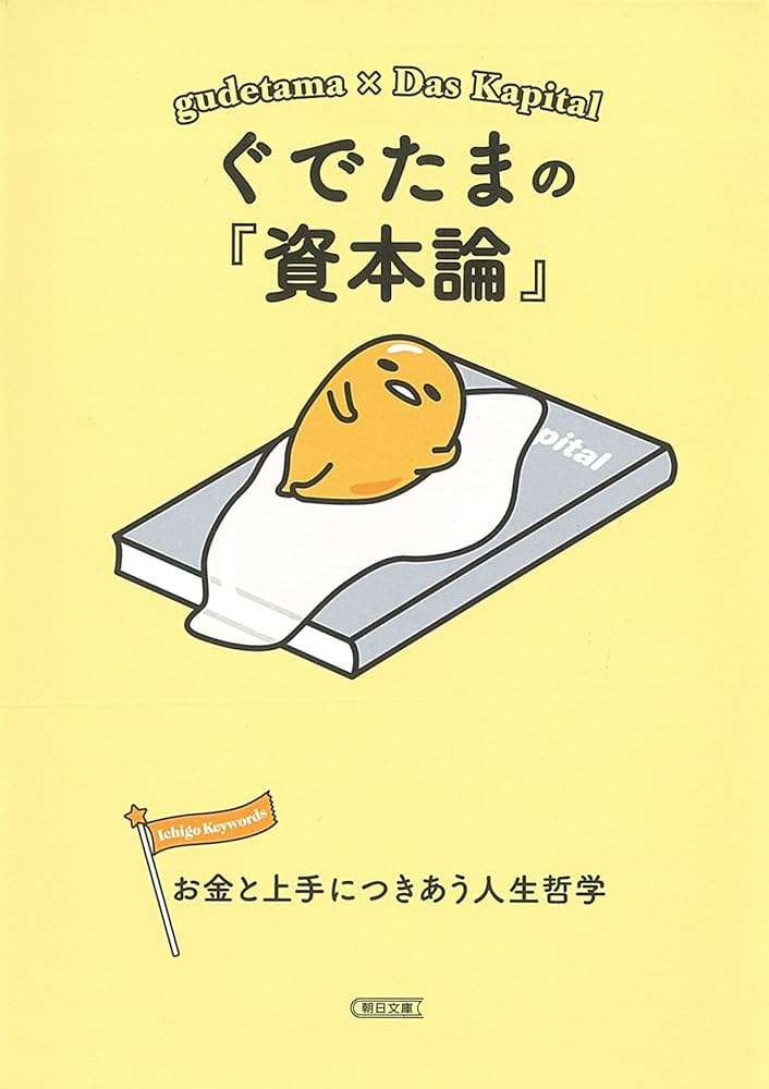 Amazon.com: ぐでたまの『資本論』 お金と上手につきあう人生